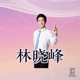 林晓峰