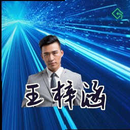 王梓涵